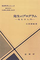 『発生のプログラム』