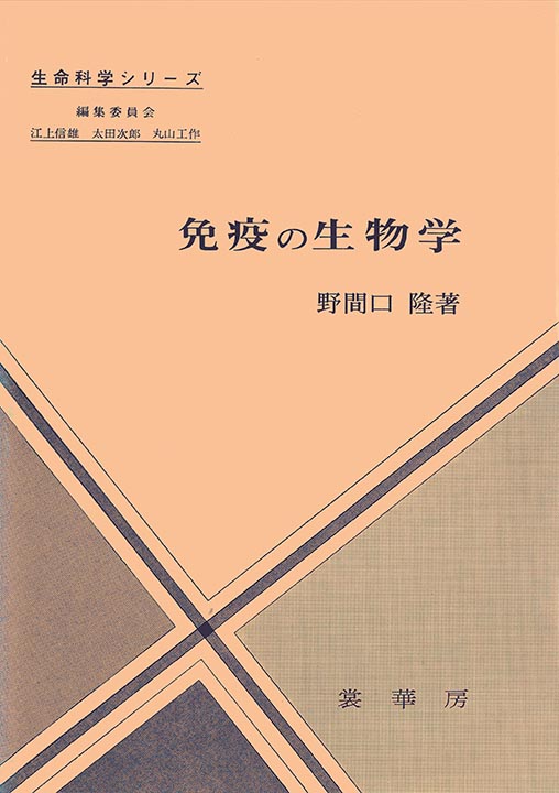 『免疫の生物学』 カバー