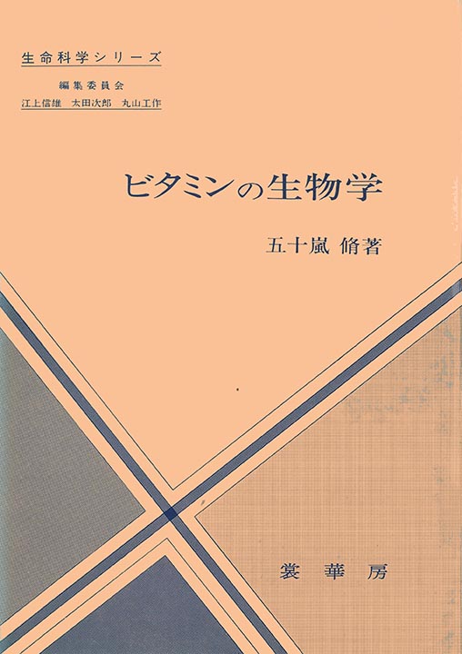 『ビタミンの生物学』 カバー
