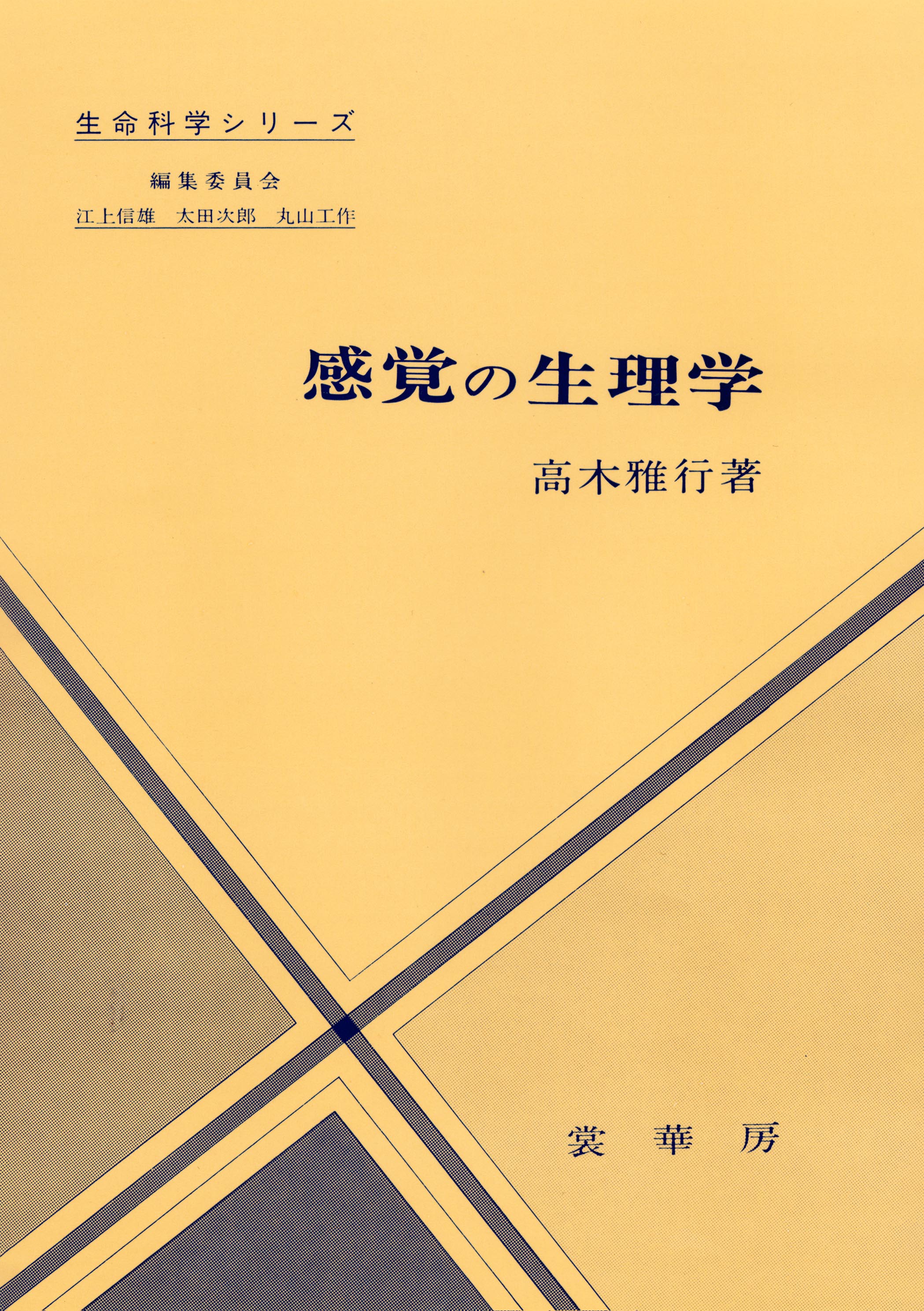 『感覚の生理学』 カバー