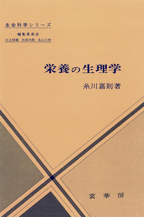 『栄養の生理学』 カバー