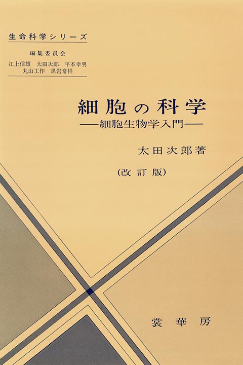 『細胞の科学(改訂版)』 カバー