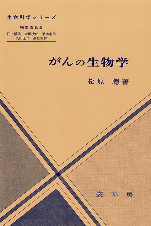 『がんの生物学』 カバー