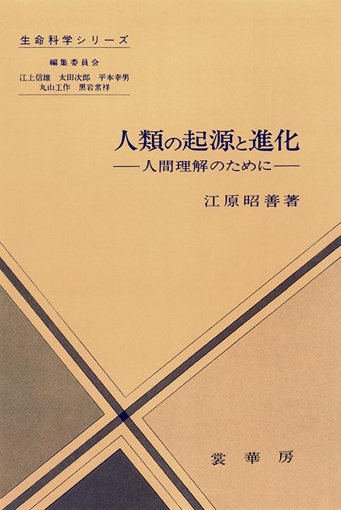 『人類の起源と進化』 カバー