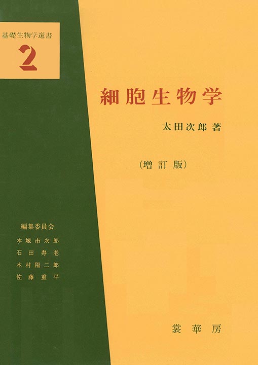 『細胞生物学(増訂版)』 カバー