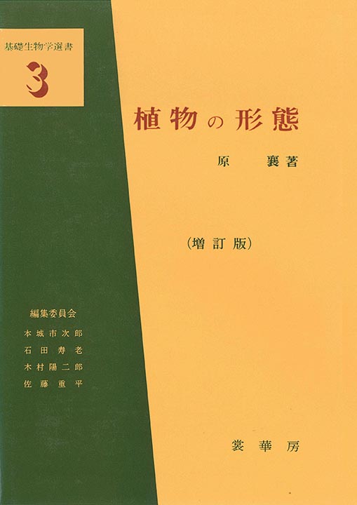 『植物の形態(増訂版)』 カバー