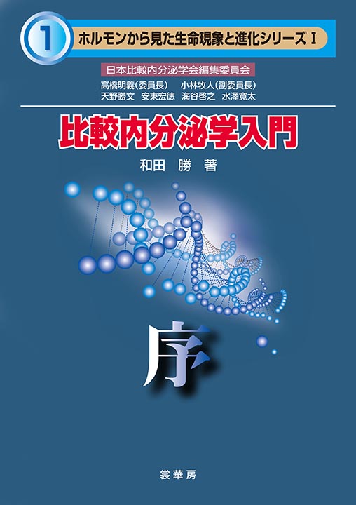 『比較内分泌学入門』 カバー