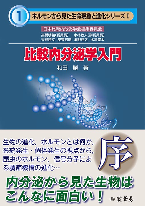 『比較内分泌学入門』 カバー