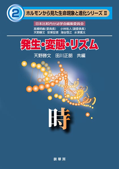 『発生・変態・リズム』 カバー