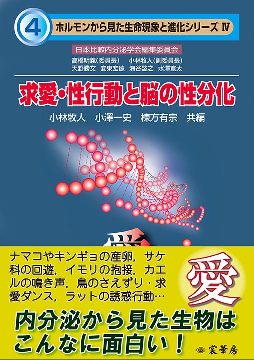 『求愛・性行動と脳の性分化』 カバー