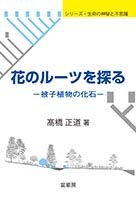 『花のルーツを探る』