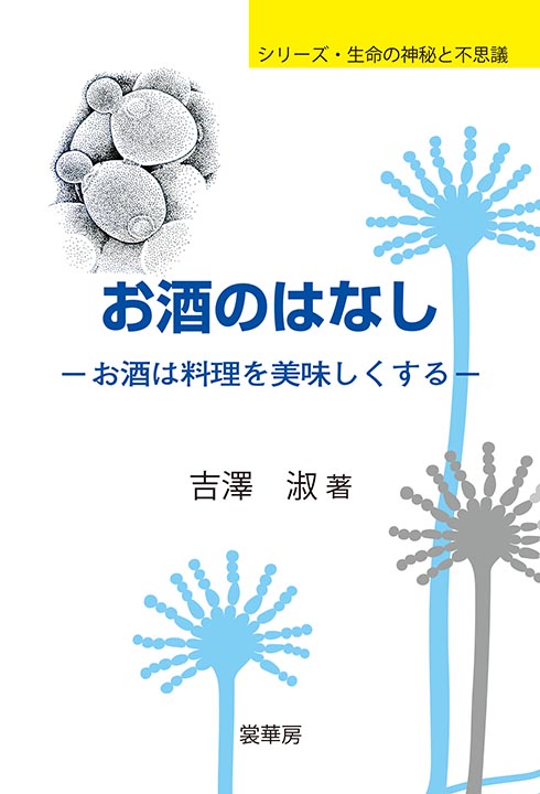 『お酒のはなし』 カバー