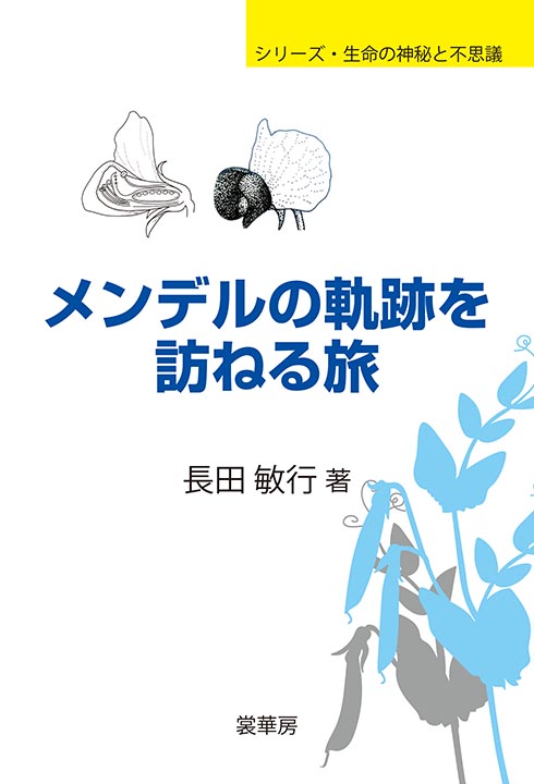 『メンデルの軌跡を訪ねる旅』 カバー