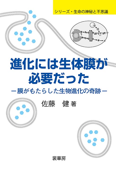 『進化には生体膜が必要だった』 カバー
