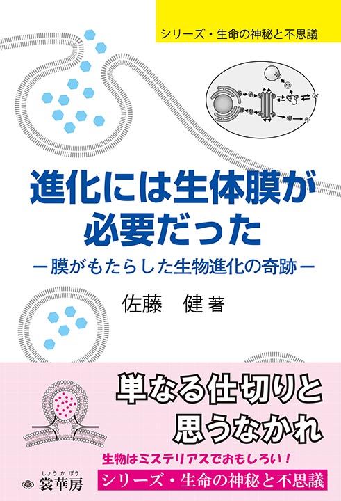 『進化には生体膜が必要だった』 カバー