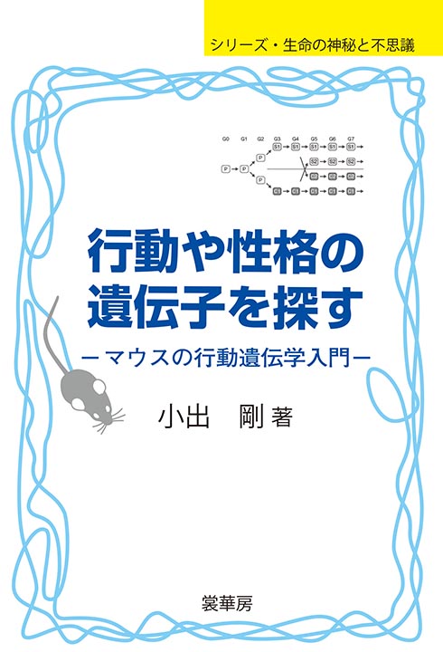 『行動や性格の遺伝子を探す』 カバー