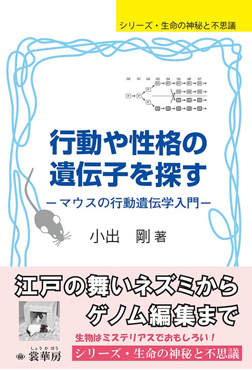 『行動や性格の遺伝子を探す』 カバー