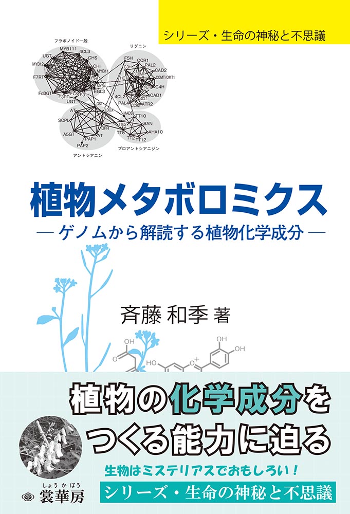 『植物メタボロミクス』 カバー
