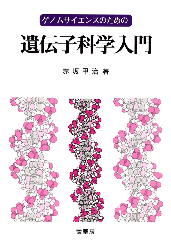 『ゲノムサイエンスのための 遺伝子科学入門』 カバー