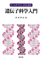 『ゲノムサイエンスのための 遺伝子科学入門』