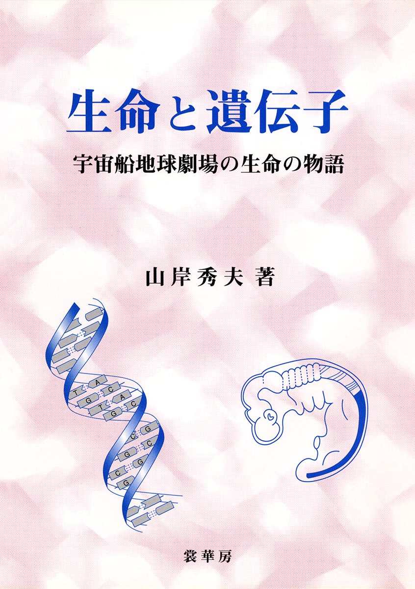 『生命と遺伝子』 カバー
