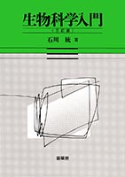 『生物科学入門(三訂版)』