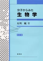 『分子からみた 生物学(改訂版)』