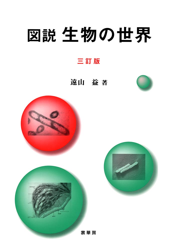 『図説 生物の世界(三訂版)』 カバー