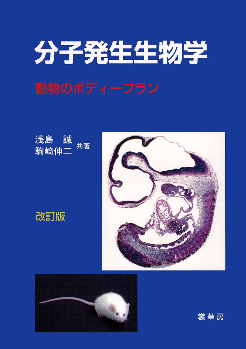 『分子発生生物学(改訂版)』 カバー