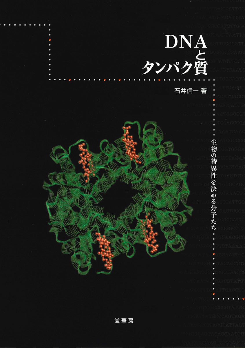 『DNAとタンパク質』 カバー