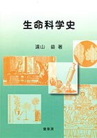 『生命科学史』