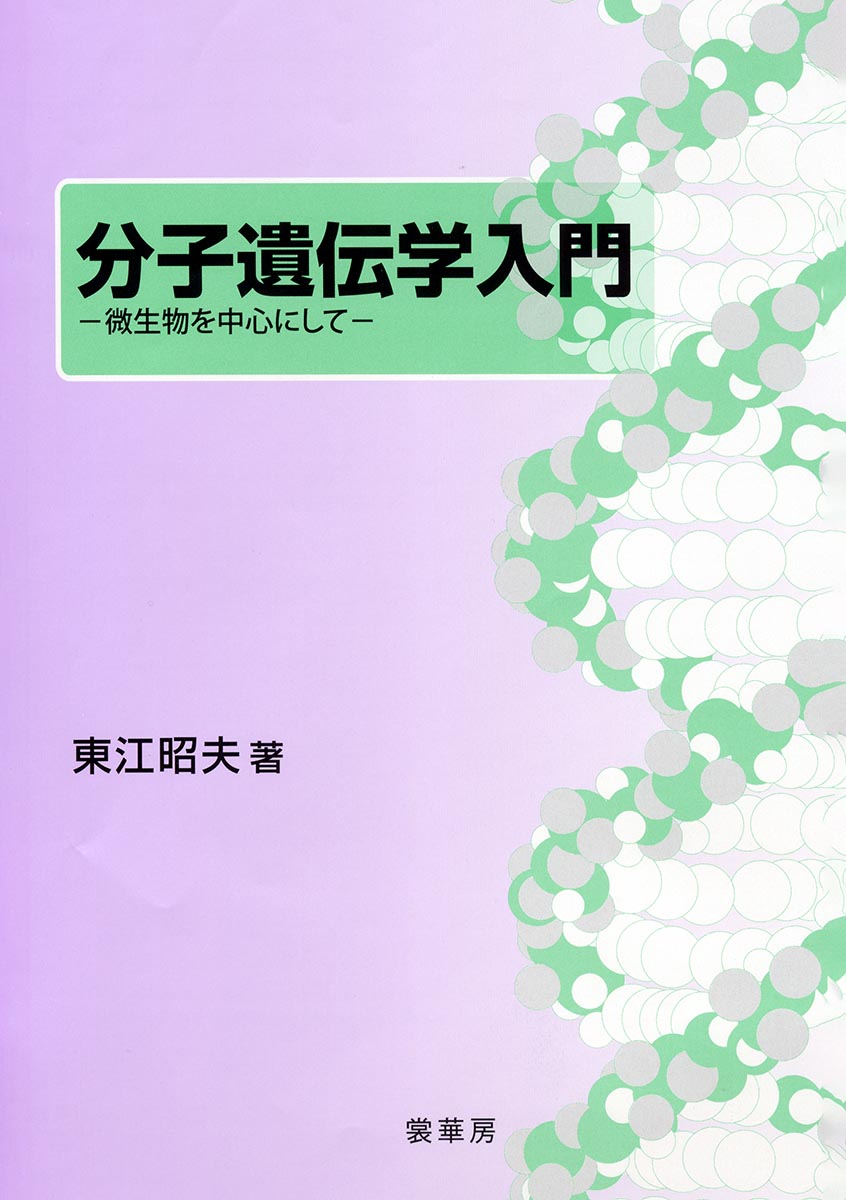 『分子遺伝学入門』 カバー