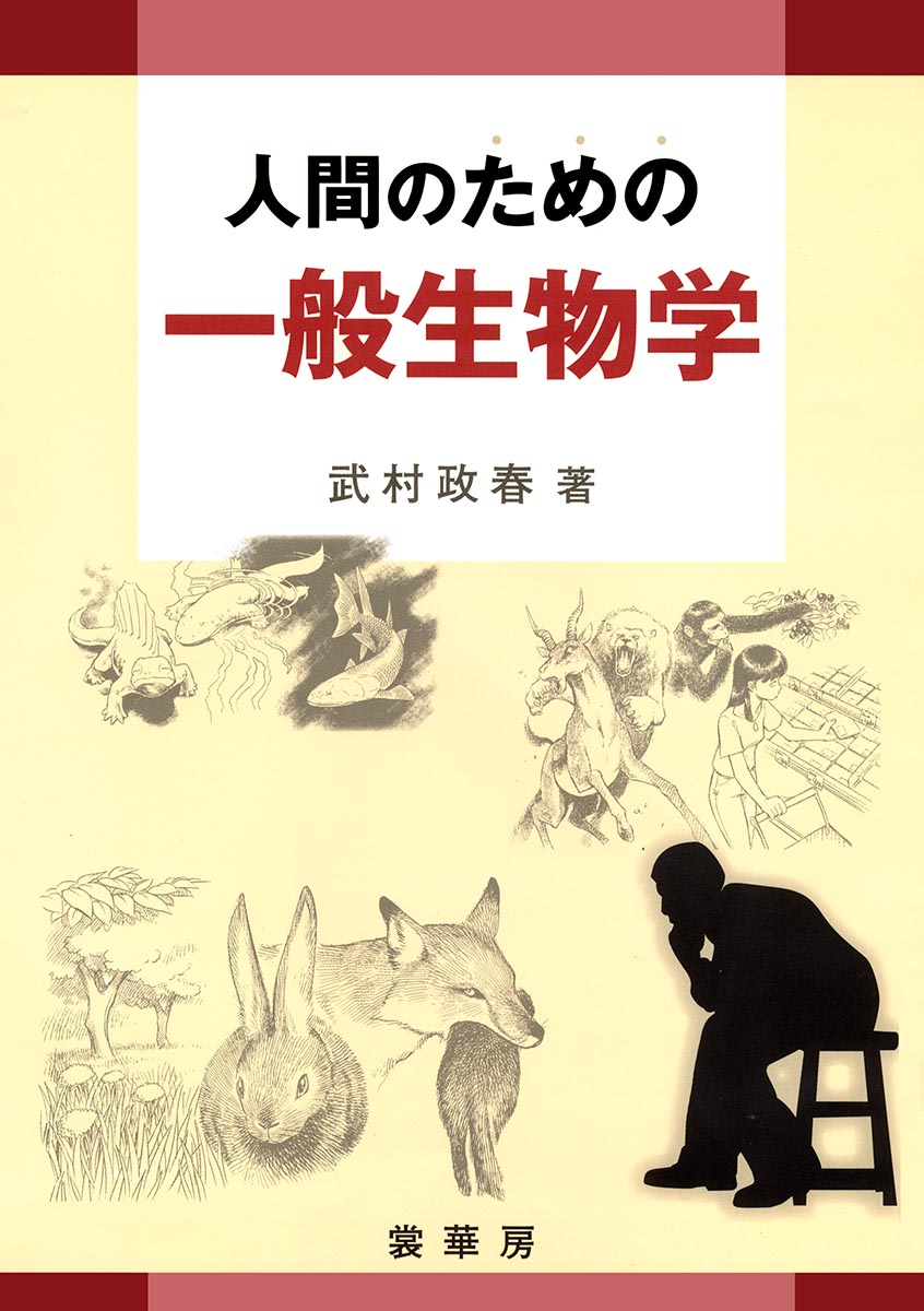 『人間のための 一般生物学』 カバー