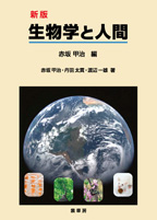 『新版 生物学と人間』