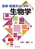 『医療・看護系のための 生物学』