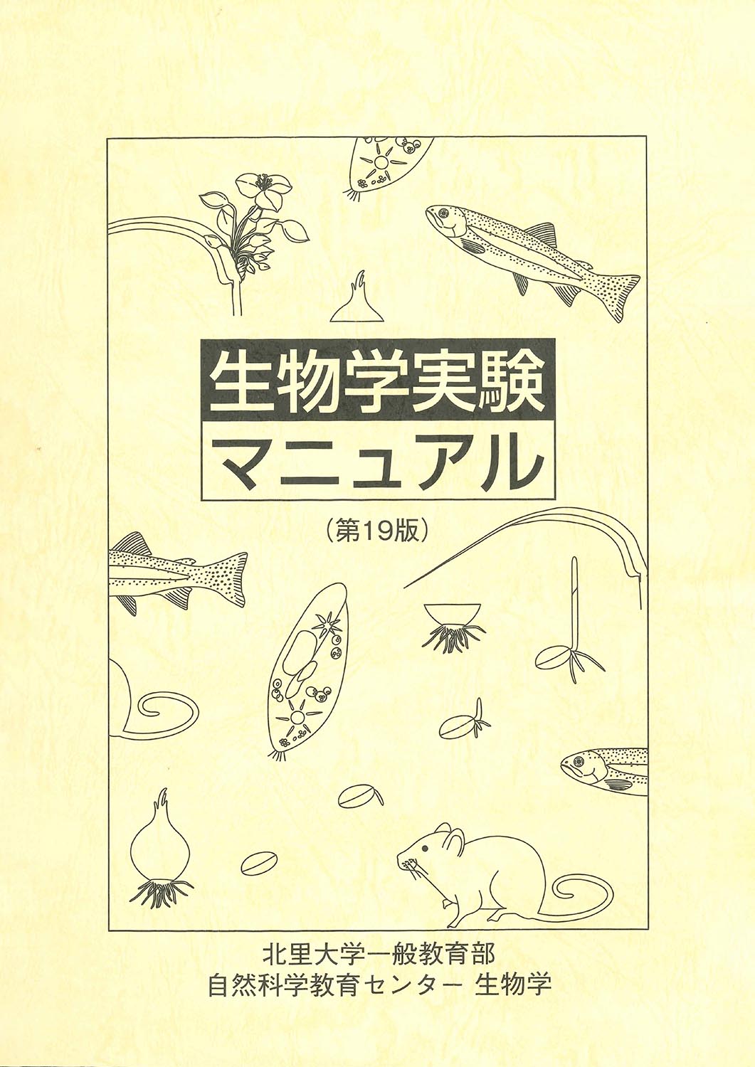 『生物学実験マニュアル』 カバー
