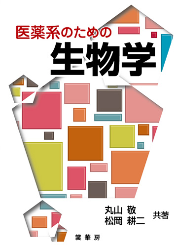 『医薬系のための 生物学』 カバー