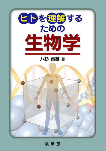 『ヒトを理解するための 生物学』 カバー