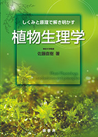 『しくみと原理で解き明かす 植物生理学』