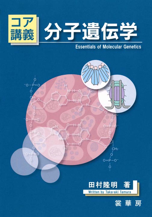 『コア講義 分子遺伝学』 カバー