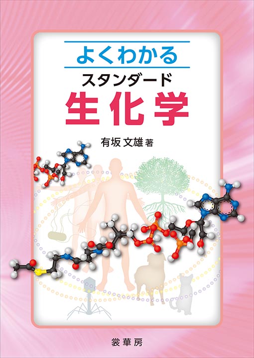 『よくわかる スタンダード生化学』 カバー