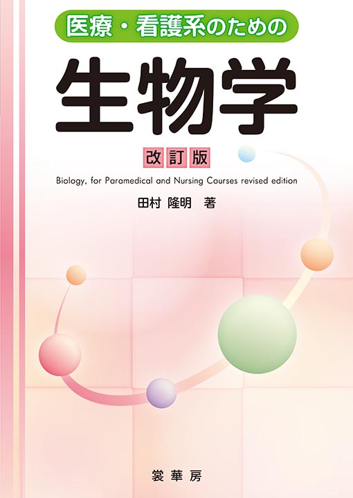 『医療・看護系のための 生物学(改訂版)』 カバー