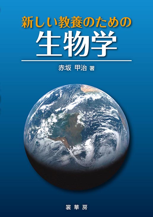 『新しい教養のための 生物学』 カバー
