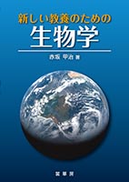 『新しい教養のための 生物学』
