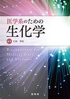 『医学系のための 生化学』