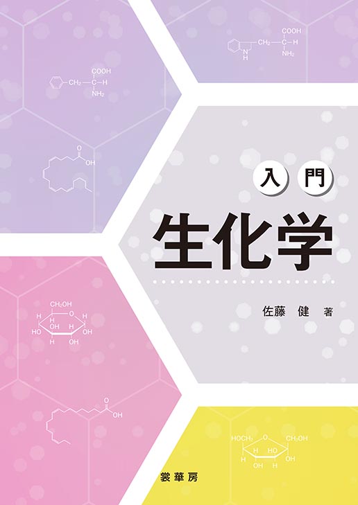 『入門 生化学』 カバー