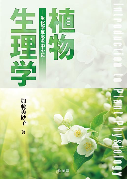 『植物生理学』 カバー