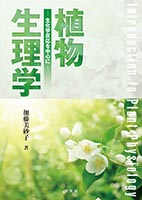 『植物生理学』