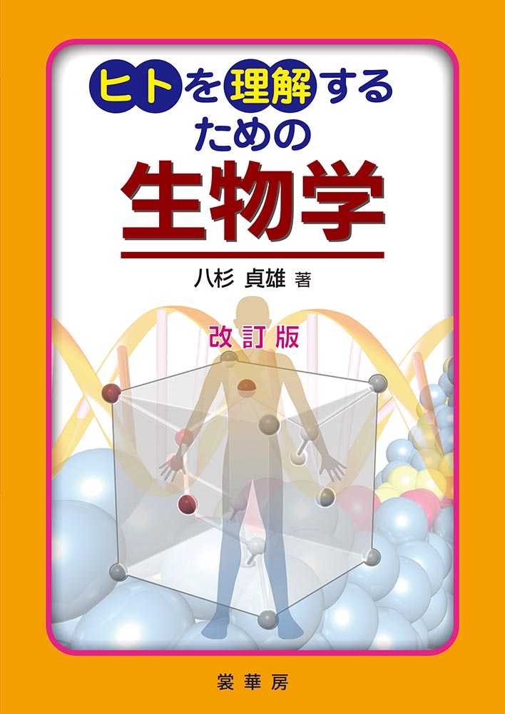 『ヒトを理解するための 生物学(改訂版)』 カバー