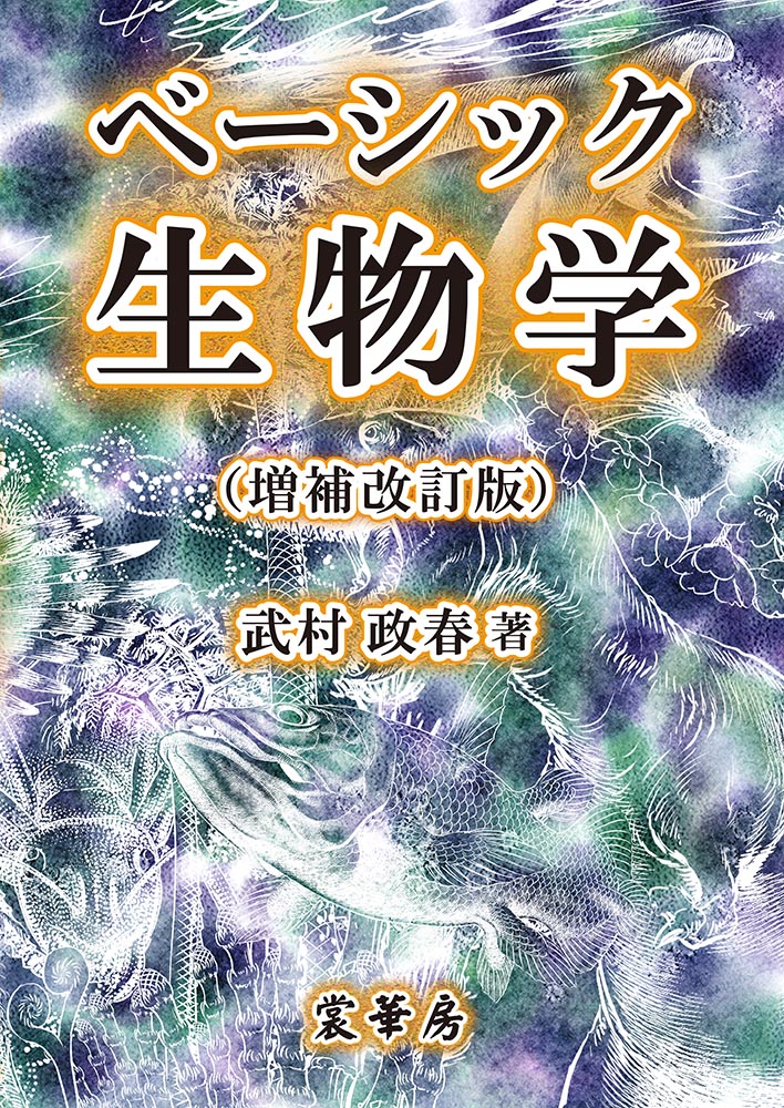 『ベーシック生物学(増補改訂版)』 カバー
